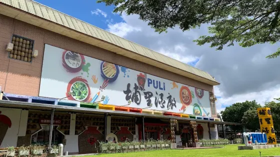 埔里酒廠展售中心