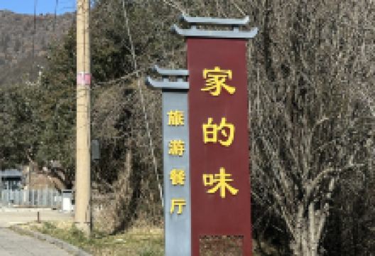 家的味旅游餐厅美食图片