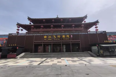 曲江飞行剧院