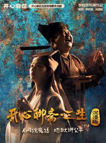 广州 · 开心麻花首部惊悚爆笑喜剧《开心聊斋·三生沉浸版》