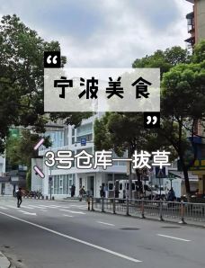 3号仓库·餐厅(宁波首店)-宁波-轻罗珊珊