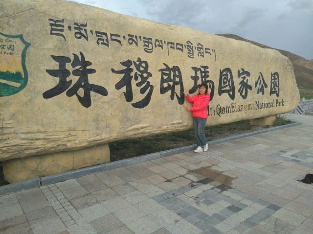 珠穆朗玛峰国家级自然保护区旅行图片 1