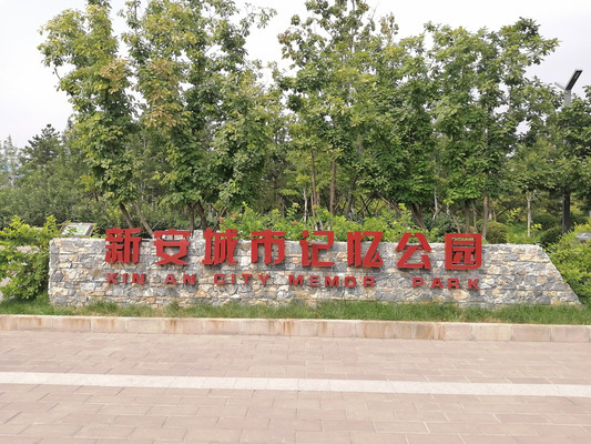 一个让时光“停止”的城市公园——石景山新安城市记忆公园