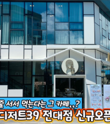 光州游记图文-全国网红聚集地Dessert39 光州店（디저트39 광주전대점)