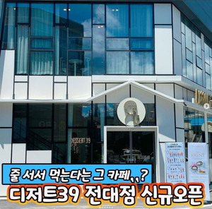 光州游记图文-全国网红聚集地Dessert39 光州店（디저트39 광주전대점)