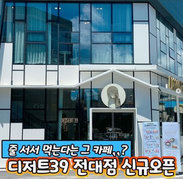 全国网红聚集地Dessert39 光州店（디저트39 광주전대점)