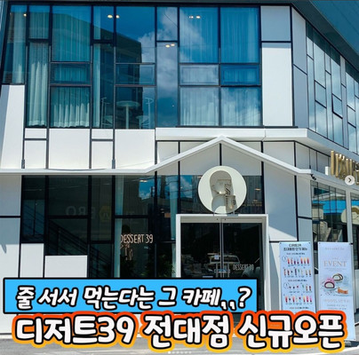 全国网红聚集地Dessert39 光州店(디저트39 광주전대점)
