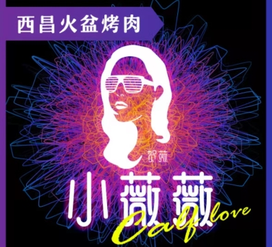 贺薇·小薇薇西昌火盆烤肉(金楠天街店)