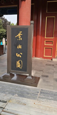 北京景山公园一日游20210925