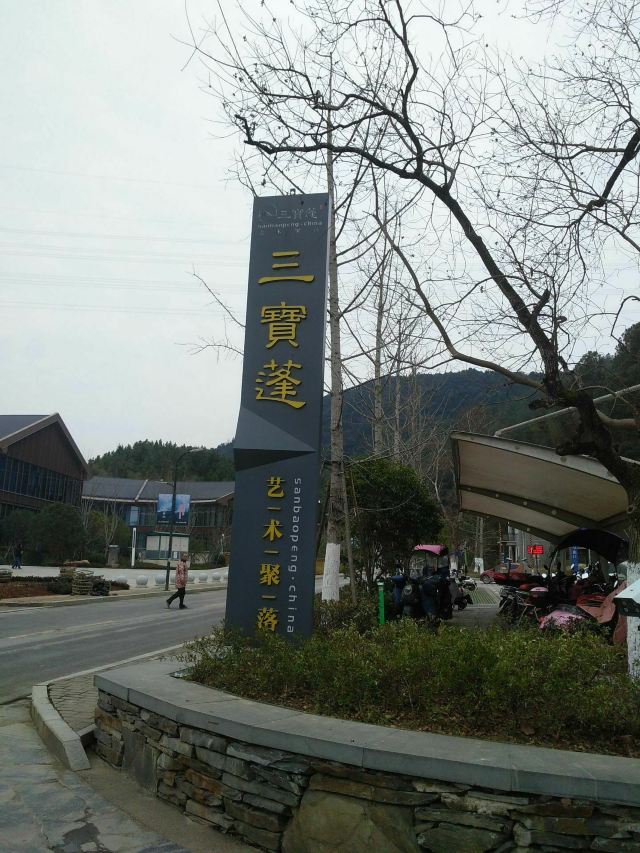 景德镇陶源谷•三宝旅游度假区·三宝蓬艺术聚落旅行图片 2