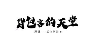 徒步旅行、星空露营...这个夏天,去“背包客的天堂”!