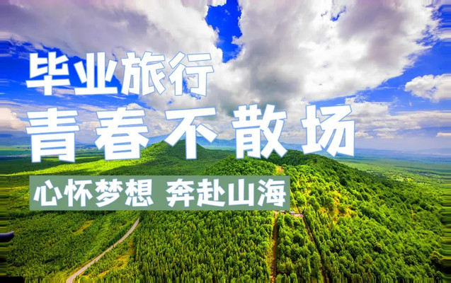 毕业季丨愿有前程可奔赴,亦有美好留心间!