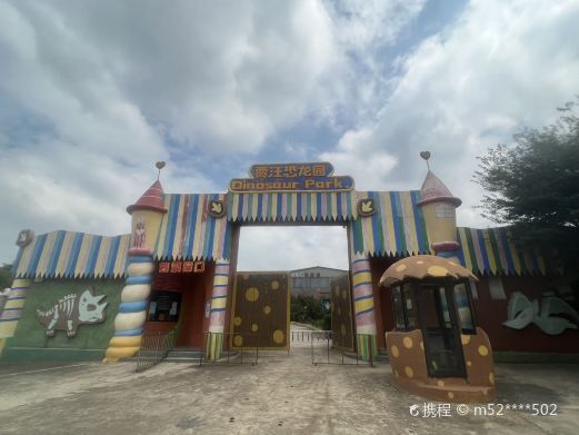 贾汪恐龙园