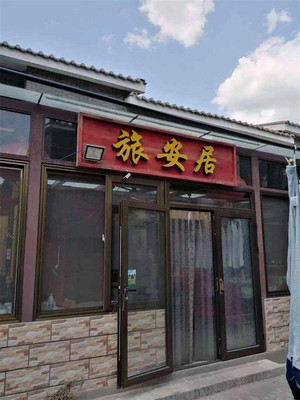 北京密云古北水镇旅安居民俗饭庄农家院,平日仅150住宿含三餐!