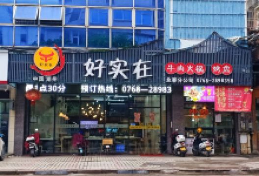 好实在牛肉丸(新嘉店)美食图片