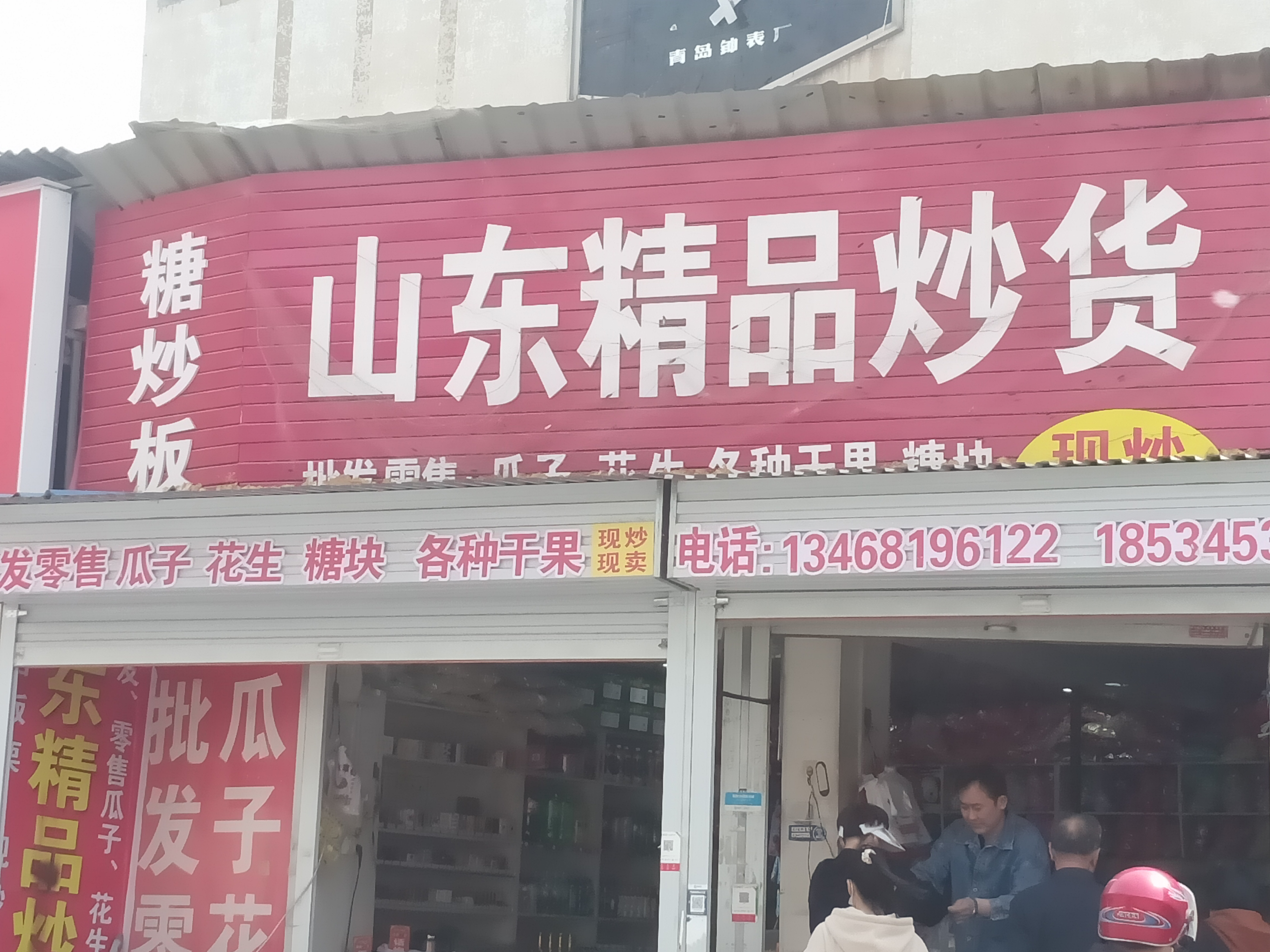 山东炒货(凤凰西街店)餐厅图片