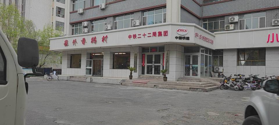 塞外香鹅村餐厅图片