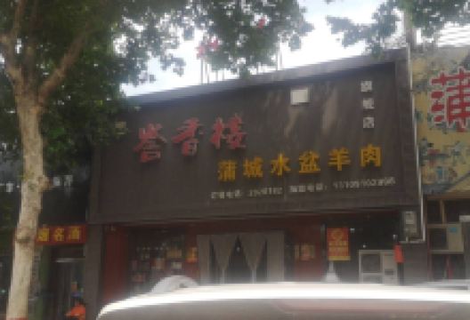 誉香楼蒲城水盆羊肉形象店(西二路店)美食图片