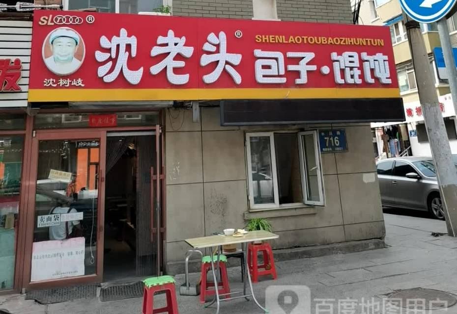 沈老头包子(永昌路店)