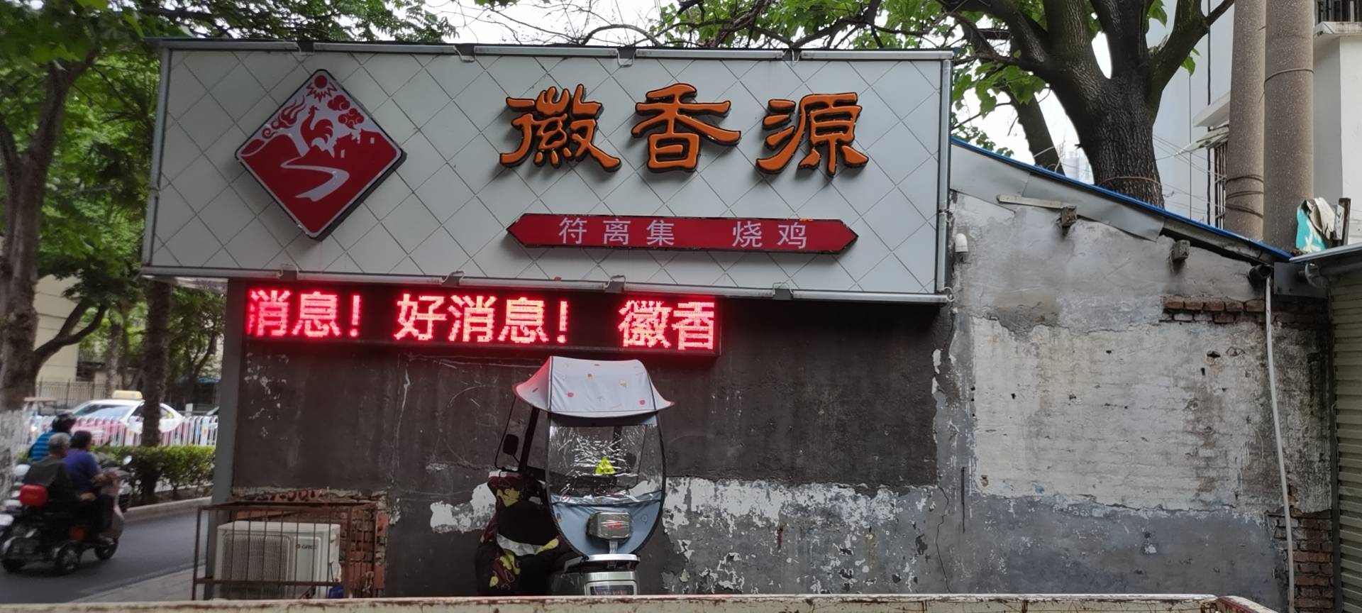 徽香源符离集烧鸡(西关店)餐厅图片