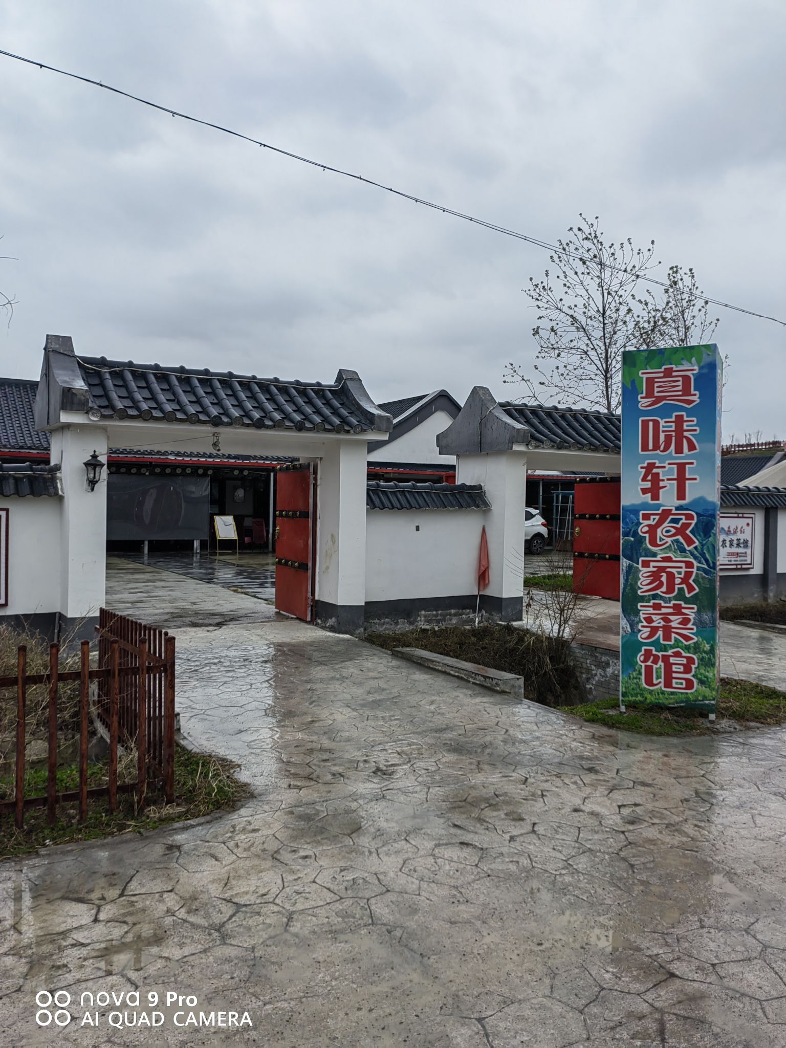 美味轩农家菜馆