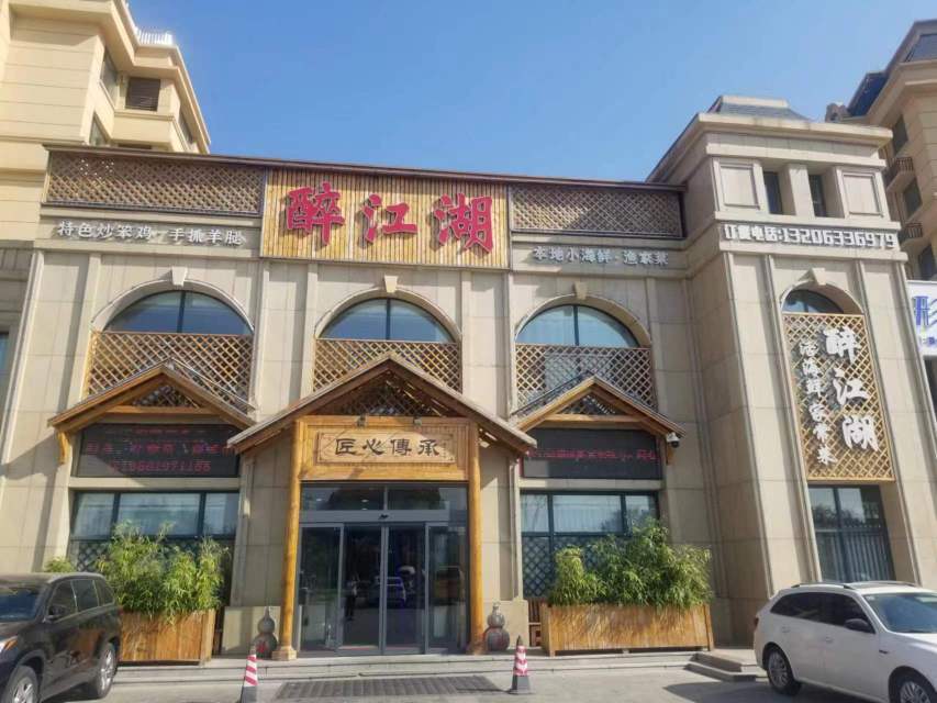 醉江湖活海鲜渔家菜