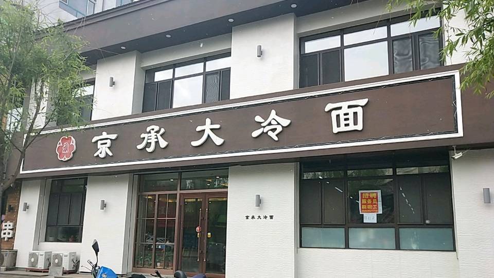 京承大冷面(馨达花园店)