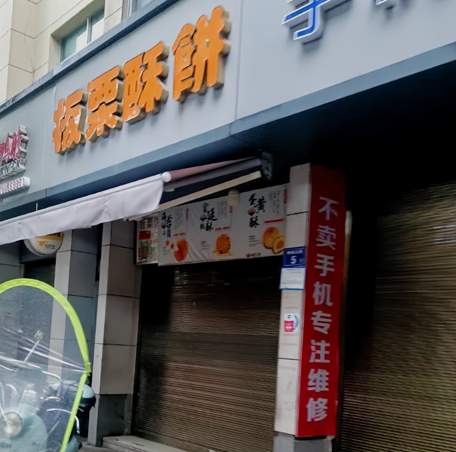 板栗酥饼餐厅图片
