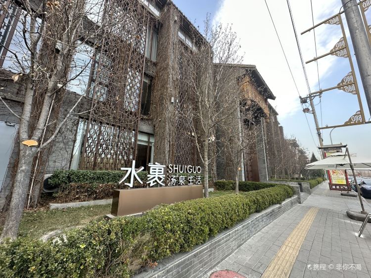 北京水裹·汤泉生活游玩攻略-水裹·汤泉生活门票多少钱/价格表-团购票价预定优惠-景点地址在哪里/图片介绍/参观预约/旅游游览顺序攻略及注意事项 ...