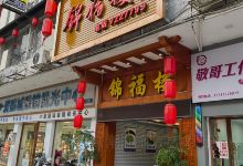 锦福楼酒家美食图片
