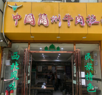 中国兰州牛肉拉面(学府街里店)
