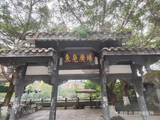 鱼凫广场