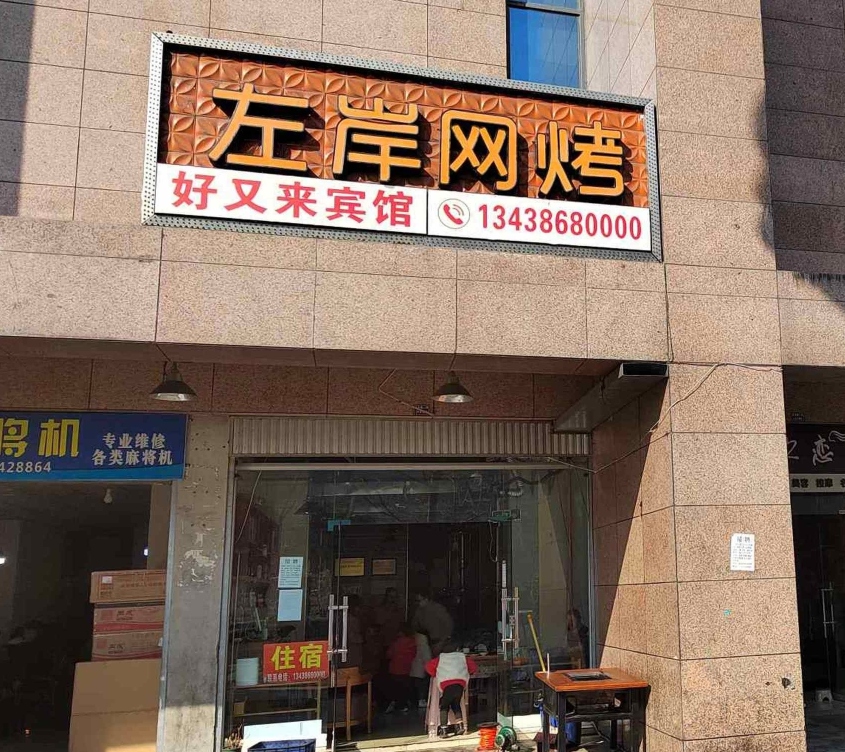 石棉左岸特色网烧餐厅图片