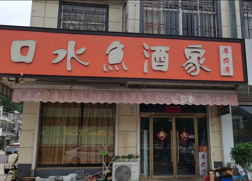 窑湾口水鱼(窑湾新区店)餐厅图片