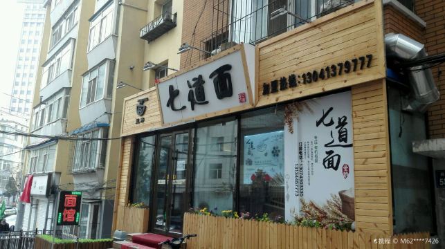 星济七道面(百草路店)