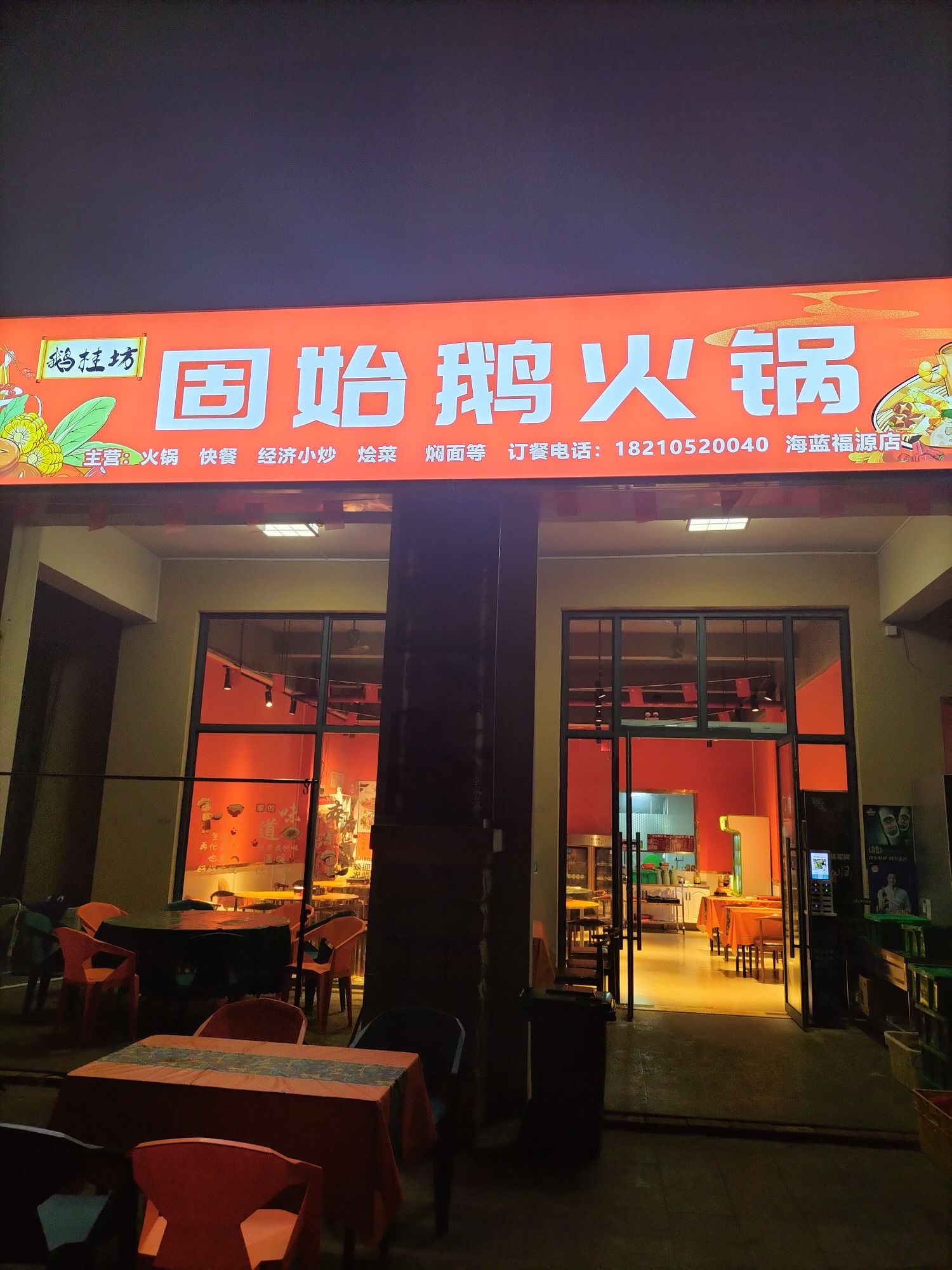 固始鹅火锅·信阳特色菜(盈滨半岛店)