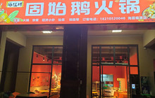 固始鹅火锅·信阳特色菜(盈滨半岛店)餐厅图片