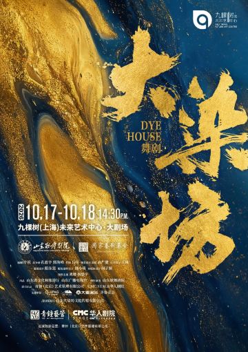 上海 · 舞剧《大染坊》（免费接驳车）