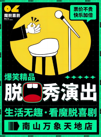 深圳 · 南山万象天地脱口秀 【魔脱喜剧】| 暑期限量特惠丨每周一至周日|爆笑欢乐脱口秀喜剧大会