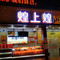 煌上煌酱鸭(翠竹路店)