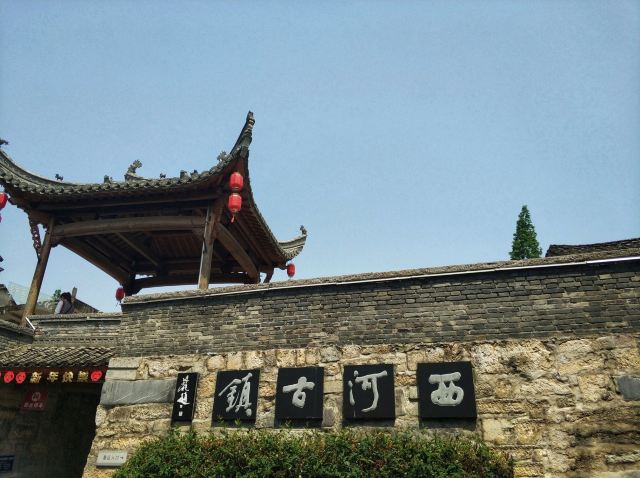 西河古镇旅行图片 1
