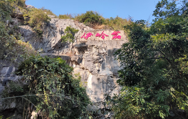 伊岭岩,壮乡风情和地下宫殿(3)——广西七日(3)