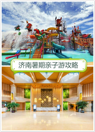 2021年济南暑期亲子游攻略