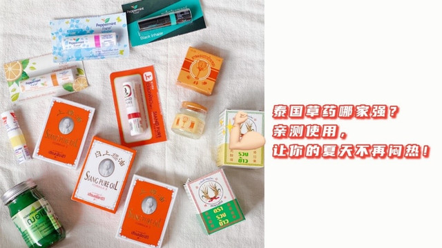 亲测使用夏天必备的泰国草药,不再闷热,哪款最强而值得拥有呢?