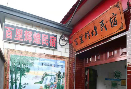 北京延慶百里畫廊民宿住宿哪家好延慶百里畫廊百里輝煌民宿真正意義上的原生態鄉村農。