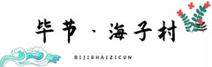 黔西游记图片] 乡游黔中│惊艳海子村，一个碧水蓝天下的诗意田园