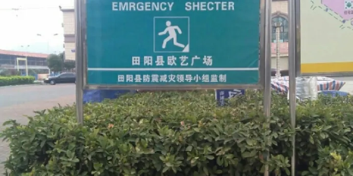 田陽縣歐藝廣場