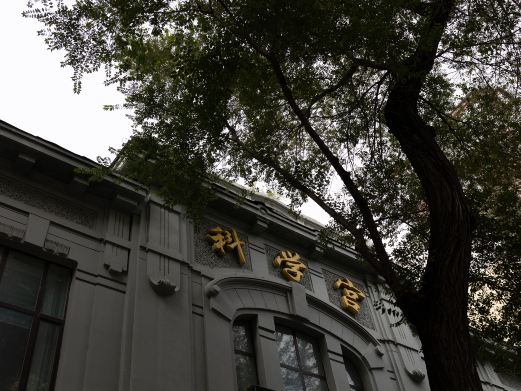 哈尔滨科学宫