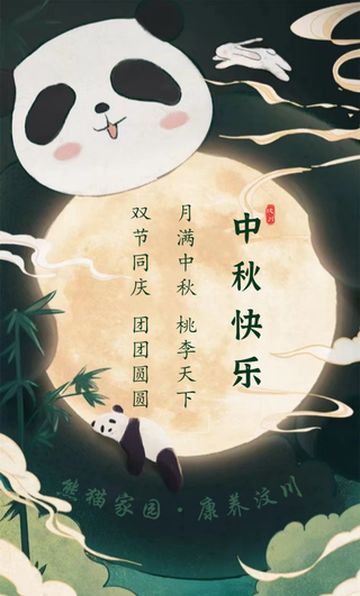 双节同庆！皓月当空祝福到，汶川与您共团圆