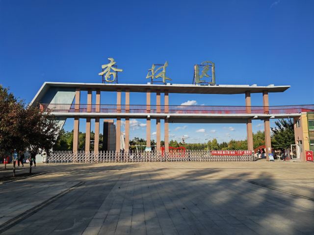 香林园旅行图片 1